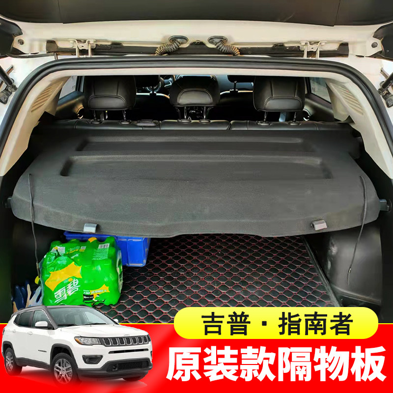 专用于17-21款吉普指南者后备箱隔板尾箱遮物帘置物挡板改装配件