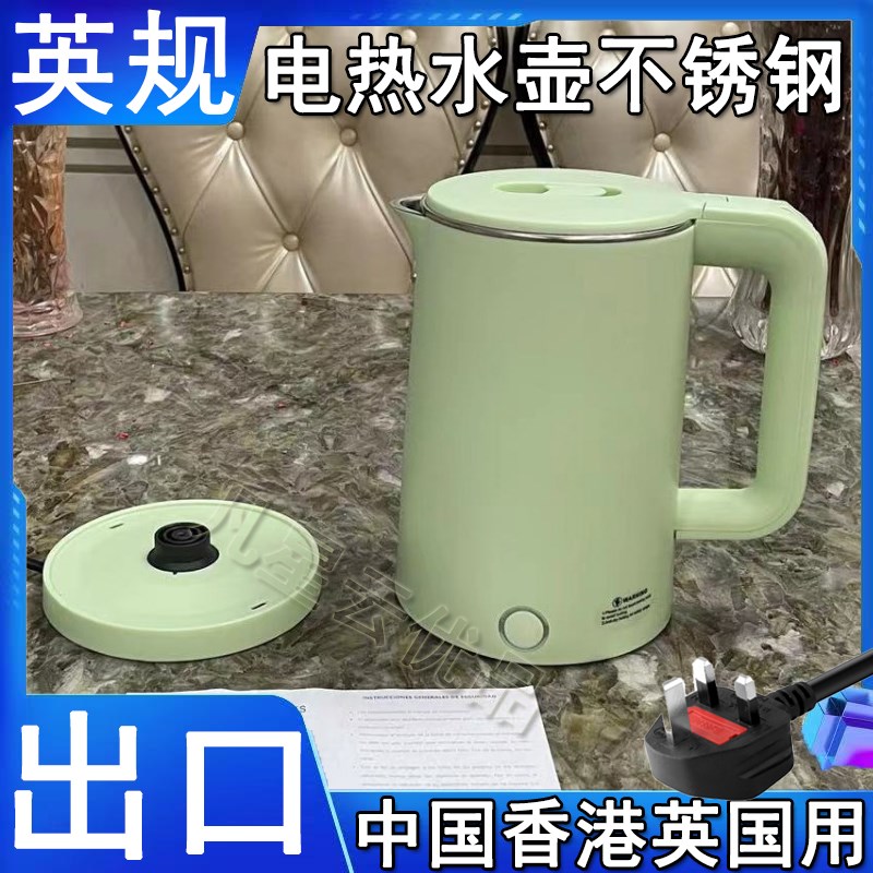 不锈钢中国香港电烧水壶英规欧规电水瓶热水壶出口小家电分体式