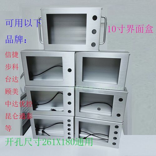 十寸昆仑通态开孔261X180信捷人机界面安装盒触摸屏D85支架按钮箱