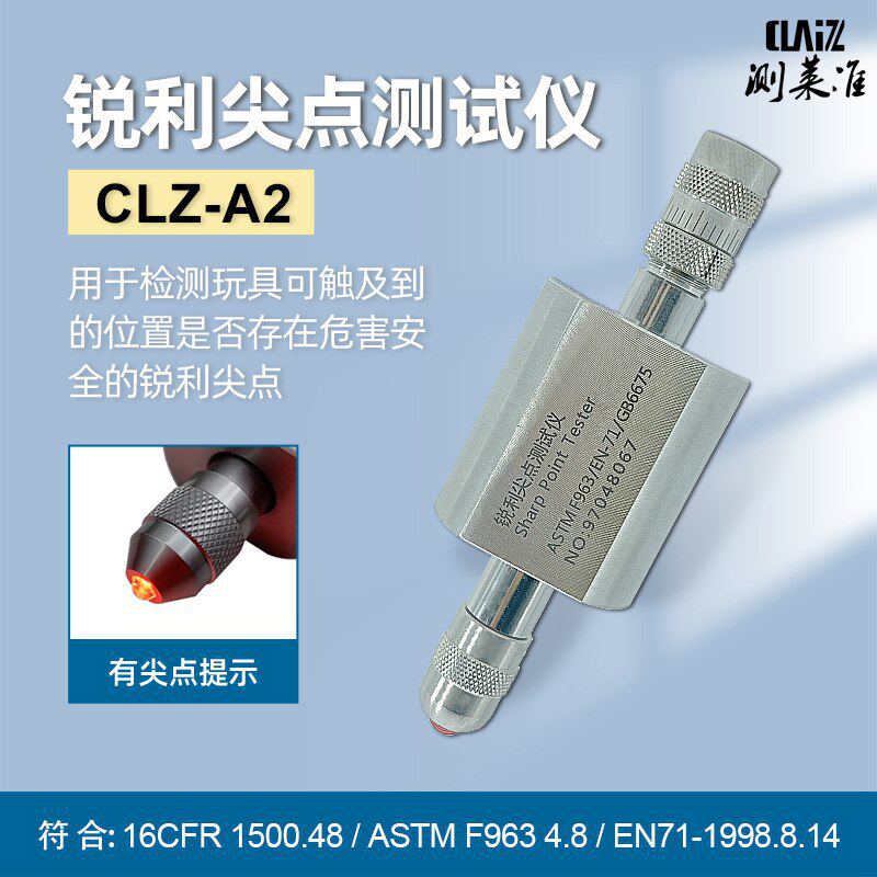 锐利尖点测试仪尖锐测试器玩具测试仪儿童婴儿用品利角检测仪