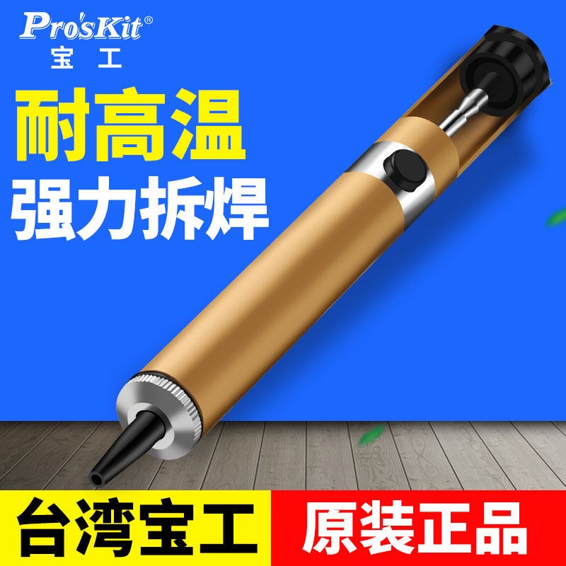 台湾宝工908-366A防静电单手铝体强力吸锡器吸锡枪锡泵195mm焊台