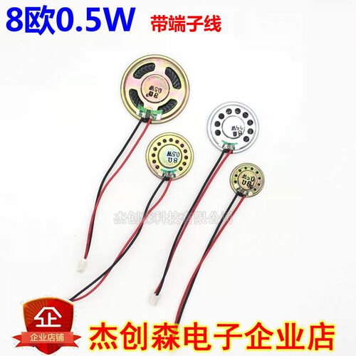8欧0.5W小喇叭 8R0.5W 带插头端子线 儿童玩具音影设备发声扬声器