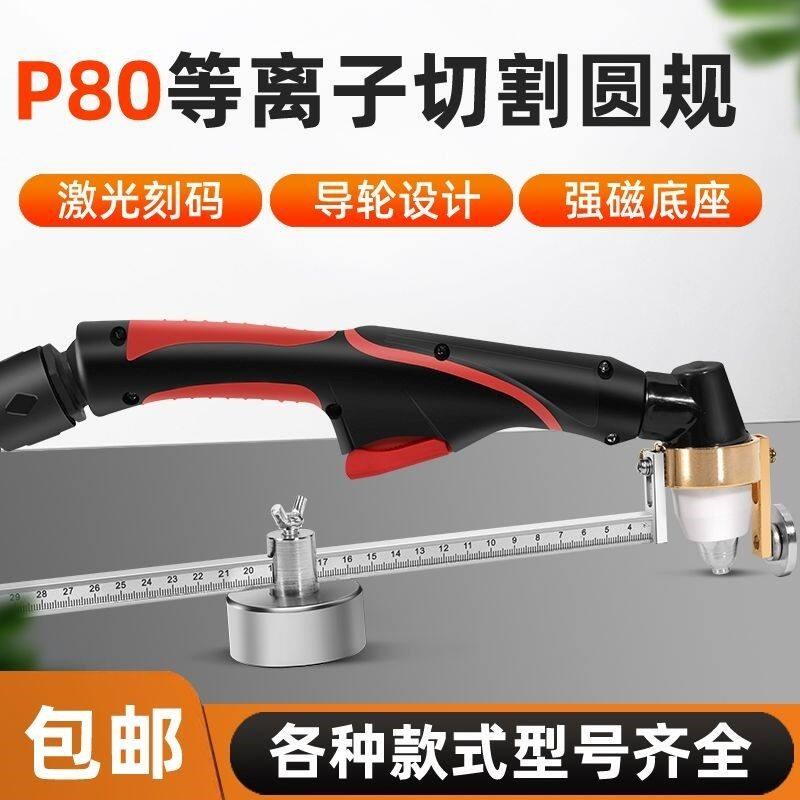 等离子割规P80割圆器温州40AG60同昌80割炬强磁底座割枪切割圆规