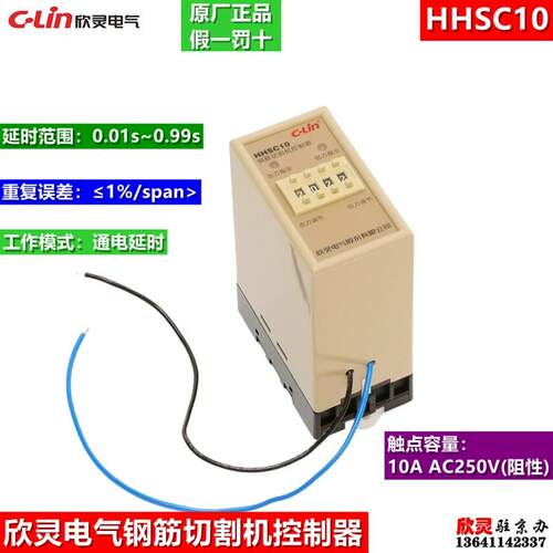 C-LIN欣灵钢筋切割机控制器 HHSC10 AC220V 0.01S-0.99S 10A250V
