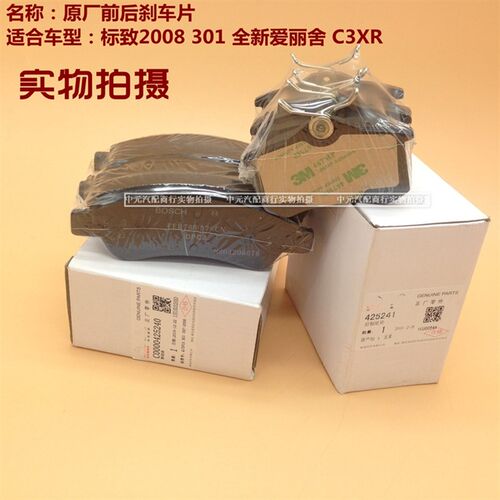 适配标致301 2008雪铁龙全新爱丽舍C3XR 前后刹车片刹车皮制动片