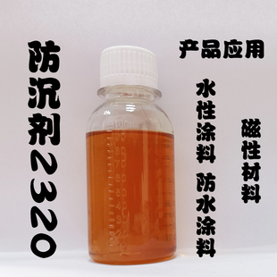 防沉剂2320 水油通用型 水性涂料 防水涂料 磁性材料专用防沉助剂