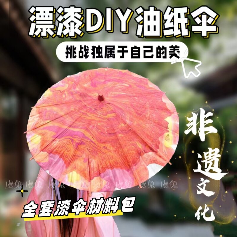 漆伞材料包非遗儿童diy漆伞手工制作国风手绘伞胚空白专用油纸伞