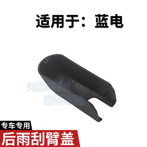 赛力斯蓝电E5后雨刮臂螺丝盖子 雨刷器摇臂支架总成螺母帽子