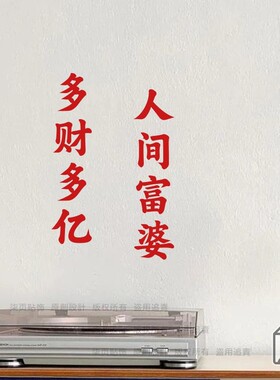 柒页 2025人间富婆红色文字励志墙贴民宿房间服装店拍照镜子贴纸