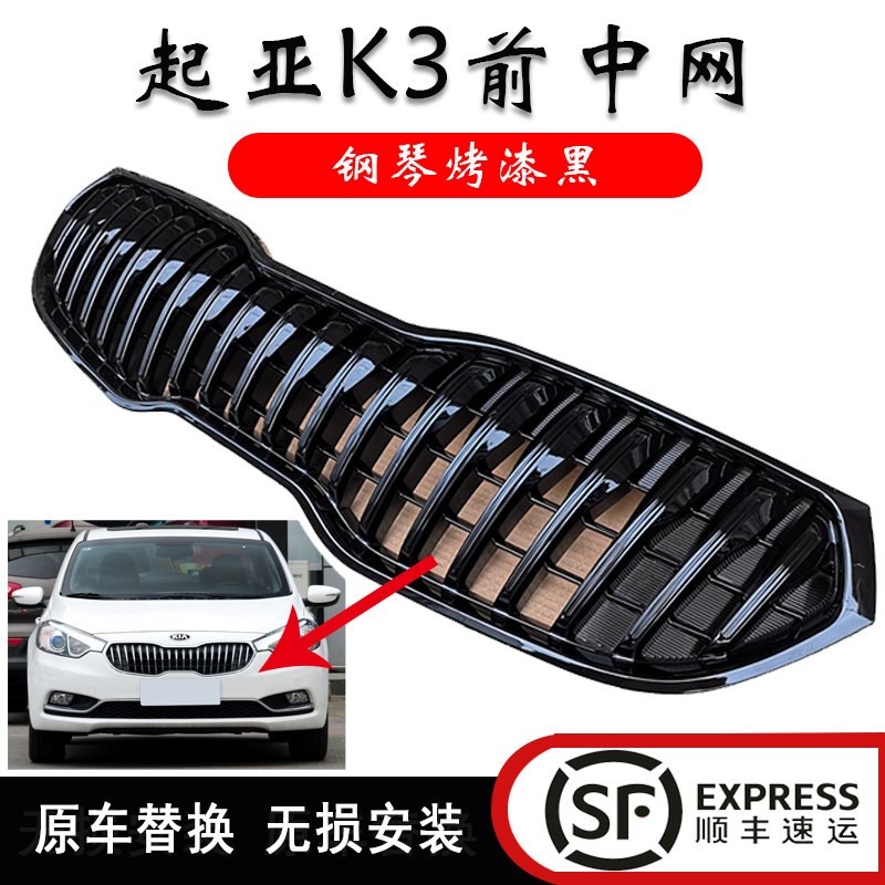 起亚K3中网进气格栅改装烤漆中网12-15款K3中网钢琴烤漆黑改装
