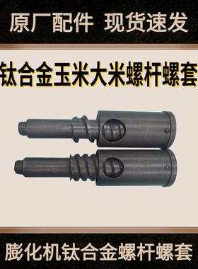 多功能五谷杂粮膨化机通用配件新款钛合金2杠4杠螺杆套大米玉米轴