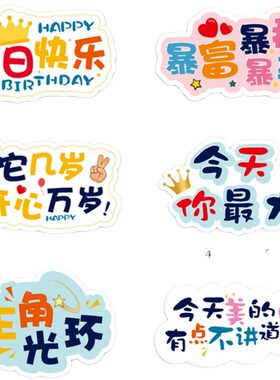 生日快乐场景布置装饰可爱卡通儿童手举牌子拍照闺蜜聚会道具KT板