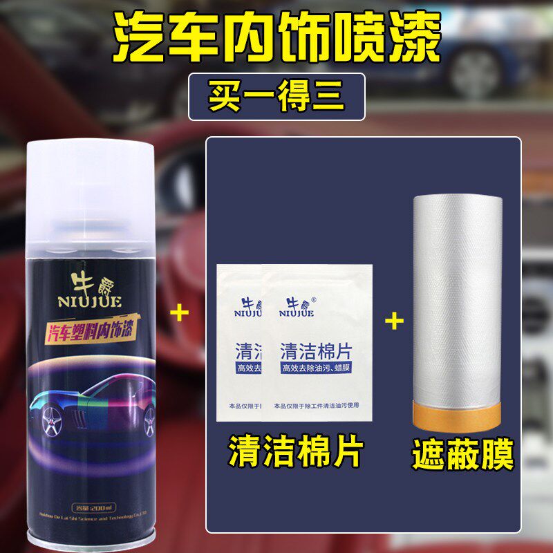 汽车内饰改色塑料件中控仪表台翻新修复油漆自喷漆门板皮革专用漆