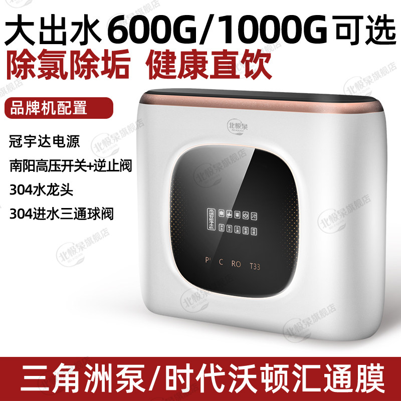北极泉微废水600G/1000G无桶净水器家用直饮自来水ro反渗透纯水机