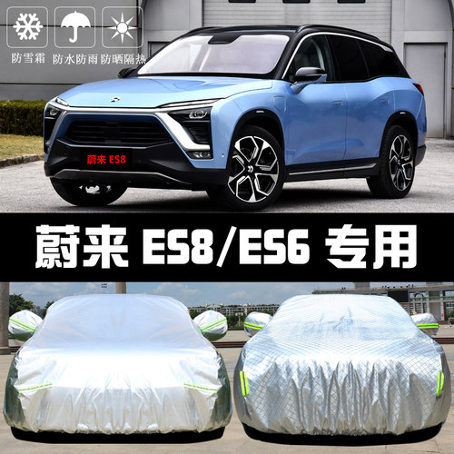 蔚来ES8/ES6专用车衣车罩防晒防雨隔热厚遮阳盖布汽车套外通用披