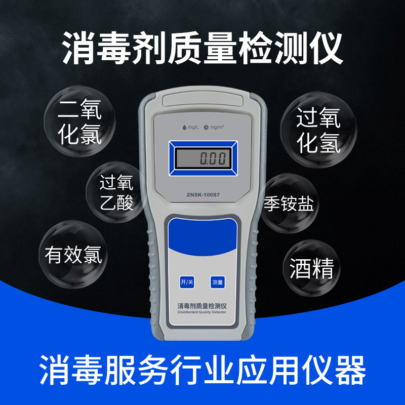 有效氯含量检测仪二氧化氯季铵盐过氧化氢过氧乙酸固体液体检测仪