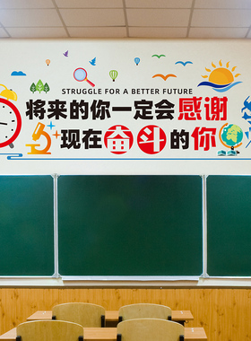 中小开学教室布置装饰励志墙贴纸高中班级文化墙激励学生学习标语
