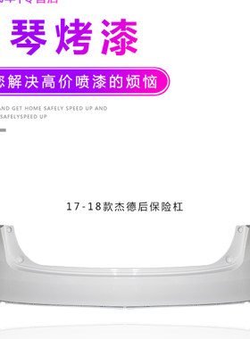 适用杰德前保险杠13 14 15 16 17 18 19款杰德前后保险杠包围