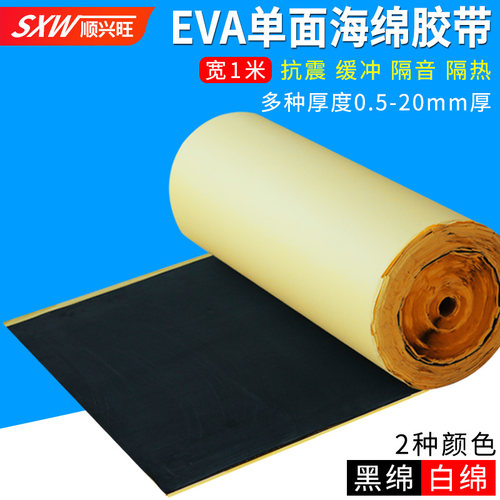顺兴旺 强力EVA白黑色海绵单面胶带防震泡沫密封胶条2-3-5-10MM厚