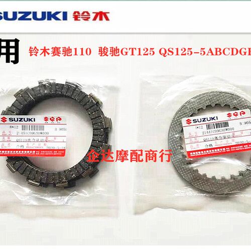 适用轻骑铃木赛驰QS110骏驰GT125QS125-5ABCGH离合器片摩擦片铁片