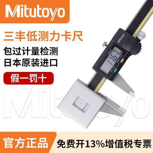 Mitutoyo日本三丰原装573低测力数显卡尺高精度0.01恒定测力卡尺