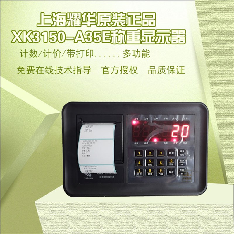 耀华XK3190-A35E称重仪表超市不干胶打印称重仪表台秤农贸计价表