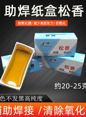 固体松香块焊锡助焊剂高纯度大号盒装约20g-25克焊接电子工具diy