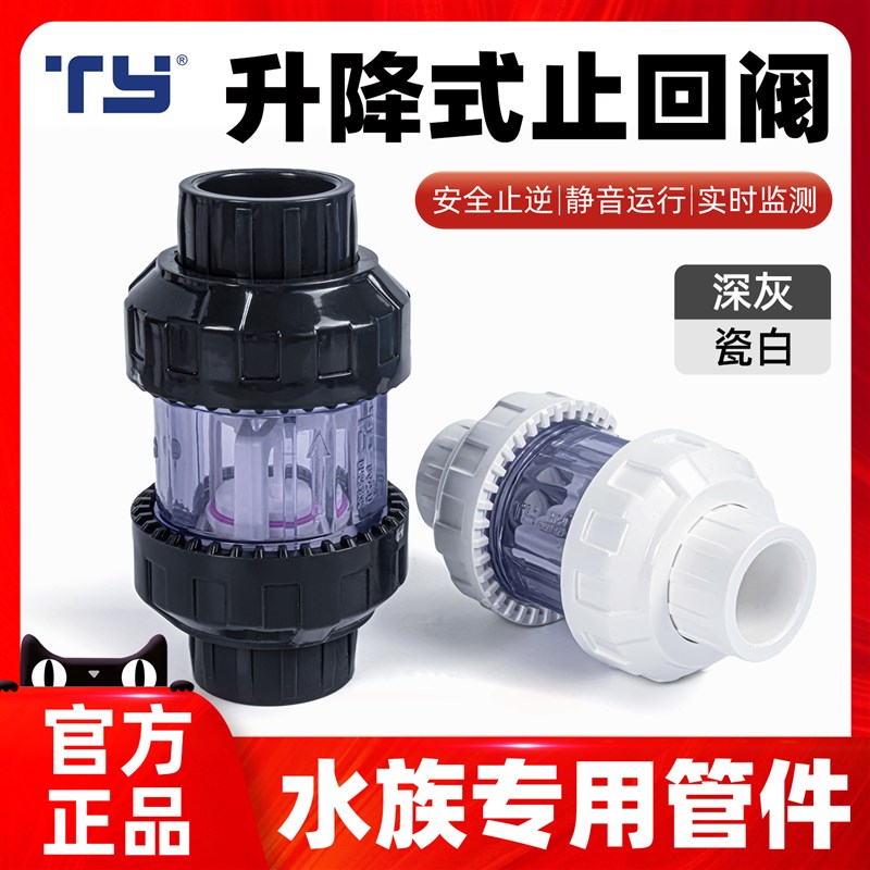天雁升降式鱼缸止回阀翻板式止逆阀UPVC无管件上下水双活接防虹吸图片