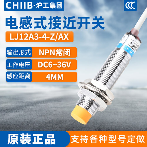 沪工电感式接近开关LJ12A3-4-Z/AX金属感测器m12直流NPN三线常闭