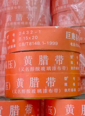 黄色漆布带 耐高压绝缘带 黄腊带  0.15mm20mm黄蜡布带15米