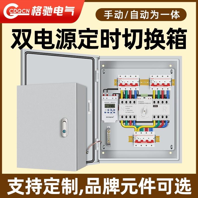 双电源自动转换开关配电箱两路定时家用切换63a100a三相四线380V