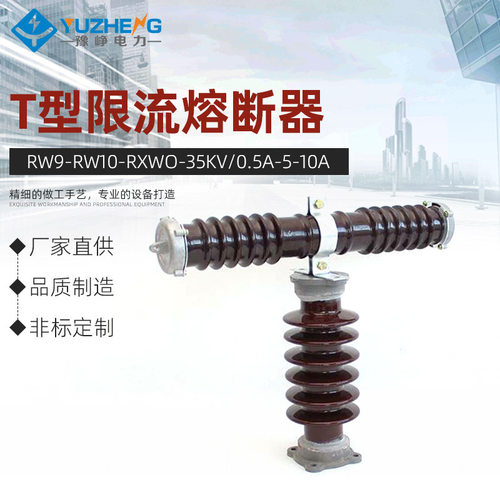 豫峥 RW9-RW10-RXWO-35kv/0.5A-5-10A户外陶瓷高压T型限流熔断器