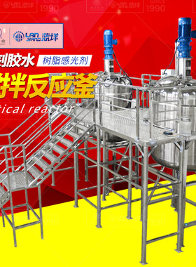 光刻胶乳化搅拌反应釜 自动化称重化工溶剂反应罐 不锈钢反应设备