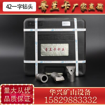 普兰卡42一字钻头耿力28凿岩机开山60风钻头黑箱普兰卡42一字钻头