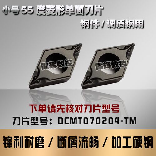 小号55度菱形单面数控刀片DCMT070204-TM钢件调质钢专用 内孔车刀