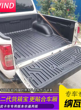 纳瓦拉货箱宝锐骐6/7标箱皮卡车二代升级加厚贴合货箱宝尾箱垫