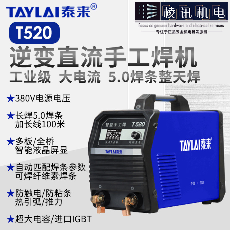 泰来380V手工电焊机 长焊5.0纤维素铸铁焊条工业级智能焊机T520