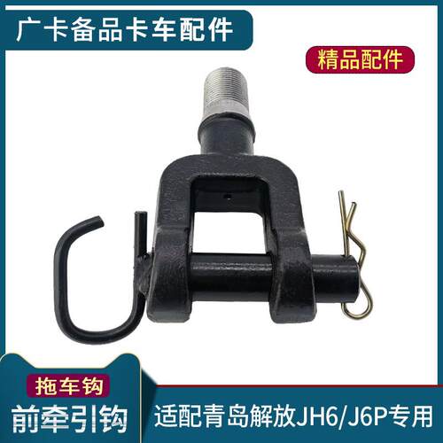 适用解放JH6拖车钩牵引钩J6P前拖车拉勾带销子小J6L原厂货车配件