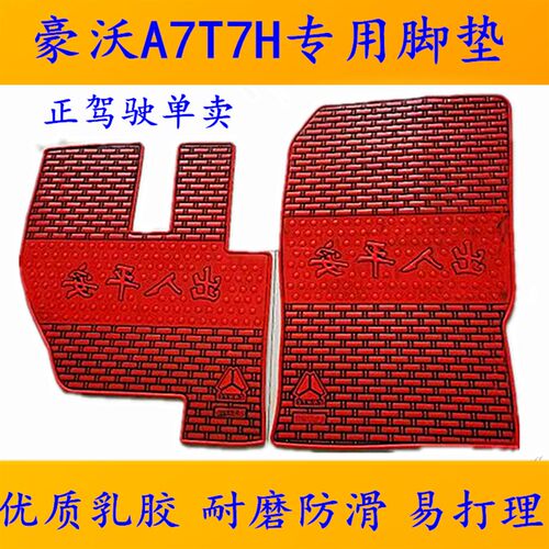 重汽豪沃MAX豪沃T7H豪沃380汕德卡C7H豪沃TX大货车乳胶脚垫