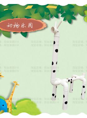 幼儿园装饰摆件水管创意管道DIY制作室内外花架户外园林景观装饰