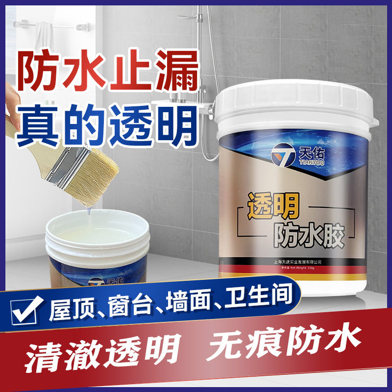 天佑透明防水胶浴室卫生间补漏堵防水涂料