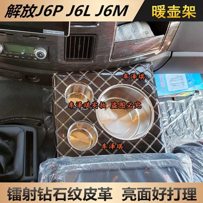 解放新老款J6L精英版车载暖壶架子J6M专用水杯支架暖瓶固定座