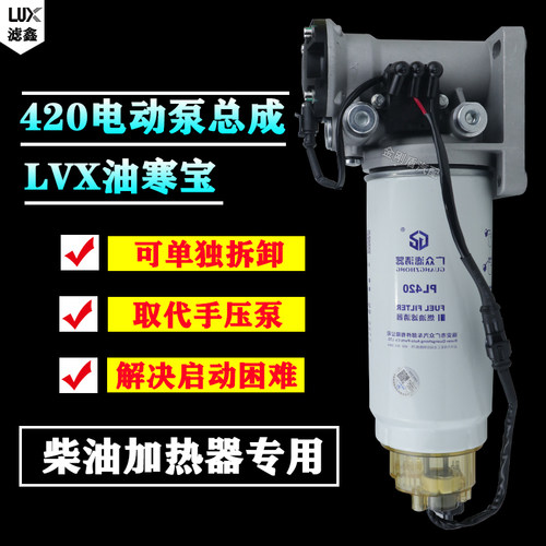 12V24V柴油车油路油寒宝电子动泵加热柴油滤芯PL420水寒宝总成