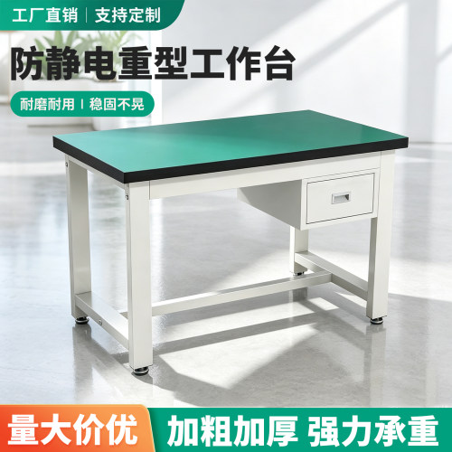 路和艺重型工作台防静电钳工台