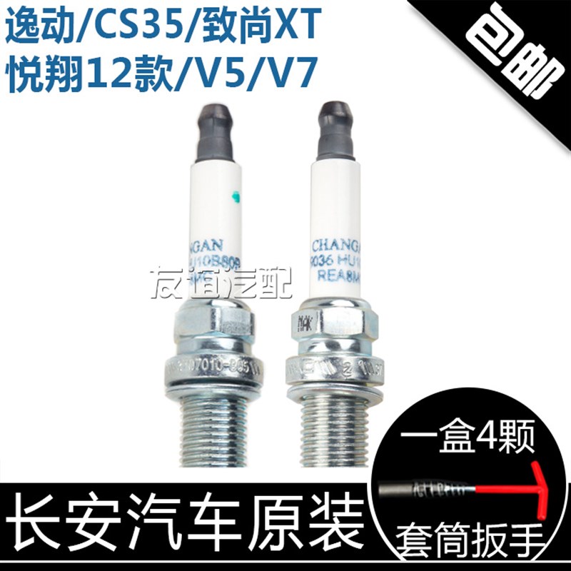 适配长安cs35悦翔12款致尚xt逸动dt悦翔v5悦翔v7火花塞火嘴 原厂