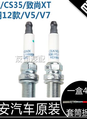 适配长安cs35悦翔12款致尚xt逸动dt悦翔v5悦翔v7火花塞火嘴 原厂