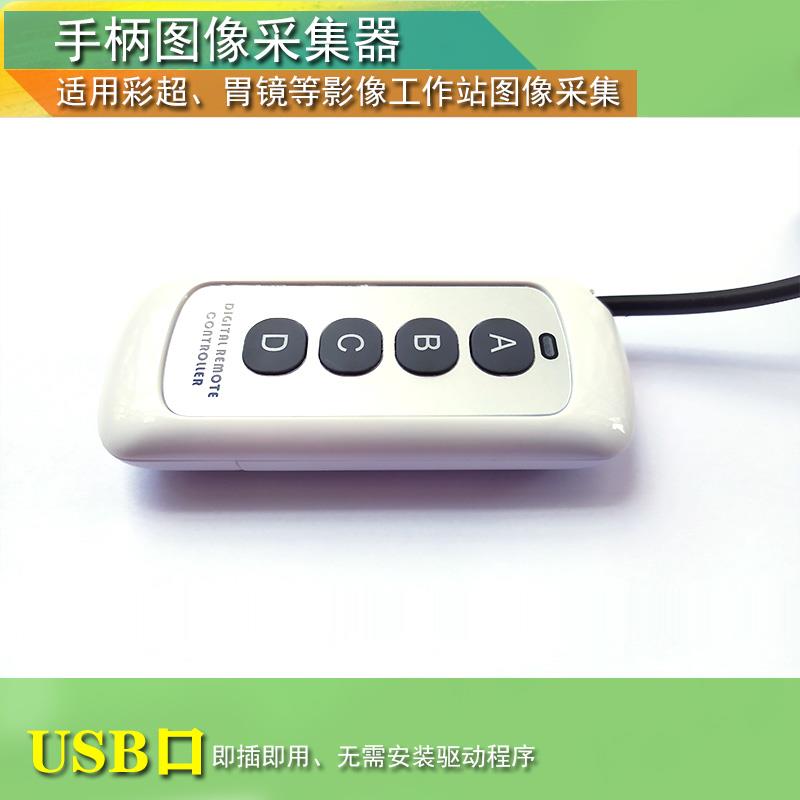 超声胃镜PACS图像采集手拍USB口1键2键3键4键彩超手柄采图开关