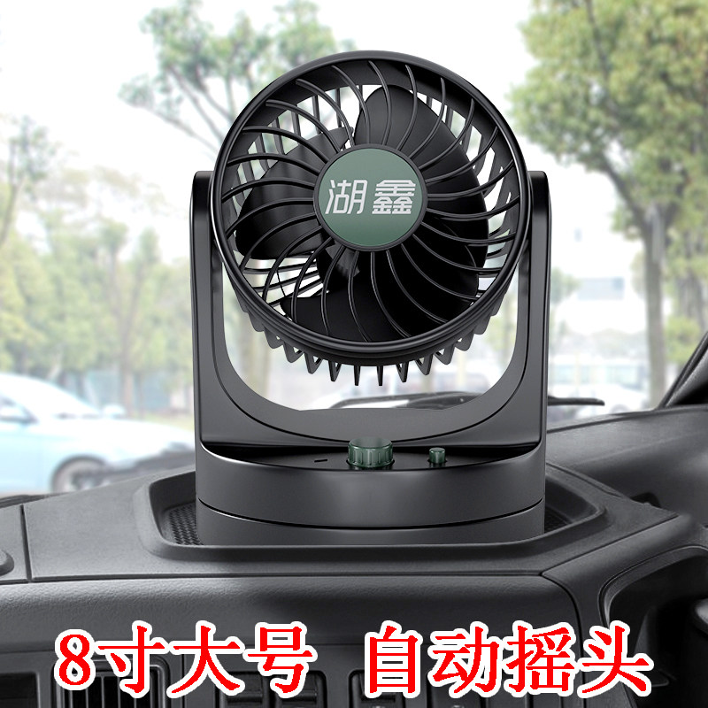 湖鑫新款车载风扇大风力24V12V大货车小车通用车用静音自动摇头扇