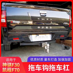 长安神骐F30拖车钩凯程F70拖车杠改装后流氓牵引勾拖挂架虎头钩