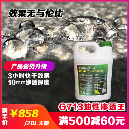 G713石材防护剂油性渗透王石料抗碱剂抗水斑高端大理石防水剂包邮